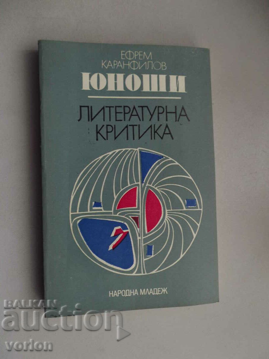 Книга: Ефрем Каранфилов. Юноши – литературна критика.