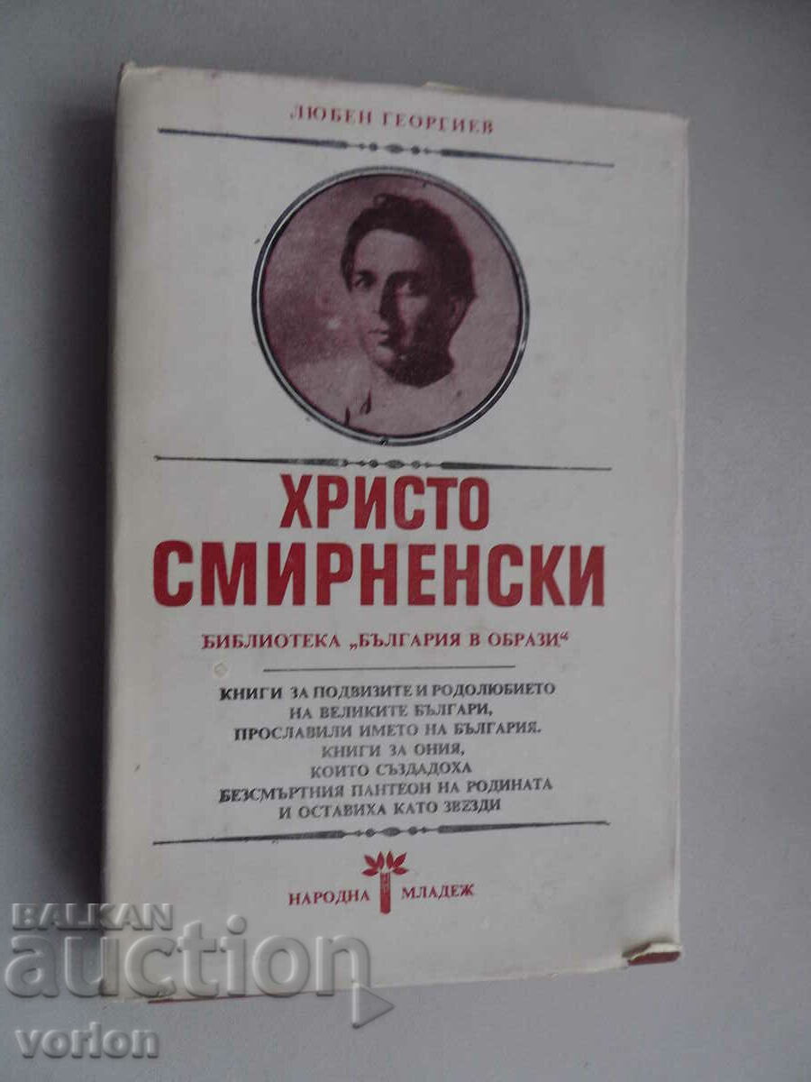 Βιβλίο Hristo Smirnenski. Αγαπητέ Georgiev.