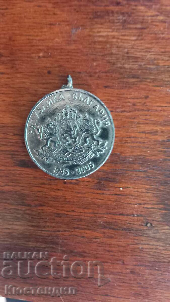 MEDAL 60 YEARS OF THE VICTORY IN THE SECOND WORLD WAR with price 2.00 BGN | € 1.02