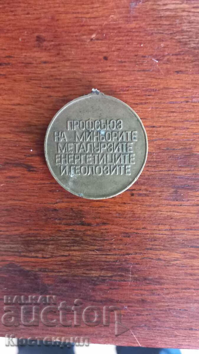 UNION OF MINERS, METALLURGISTS, ENERGY WORKERS AND GEOLOGISTS with price 2.00 BGN | € 1.02 UNION OF MINERS, METALLURGISTS, ENERGY WORKERS AND GEOLOGISTS with price 2.00 BGN | € 1.02