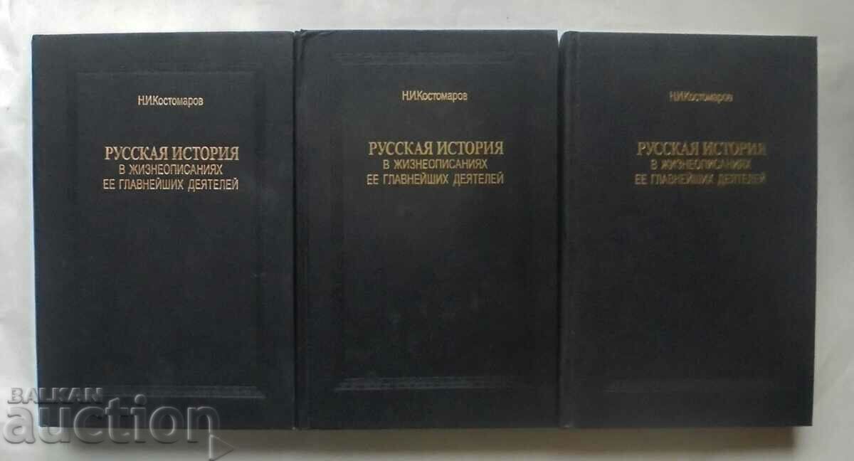 Russian History... Volume 1-3 Nikolai Kostomarov 1990