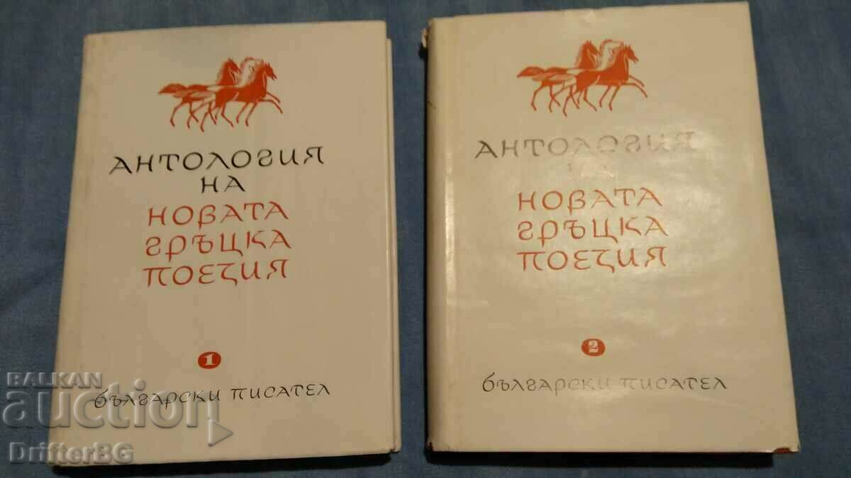 Антология на новата гръцка поезия,1 и 2 том