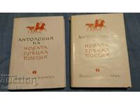 Ανθολογία Νέας Ελληνικής Ποίησης, Τόμοι 1 και 2