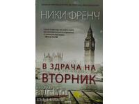 В здрача на вторник - Ники Френч