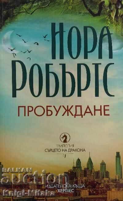 Ξύπνημα - Νόρα Ρόμπερτς Ξύπνημα - Νόρα Ρόμπερτς