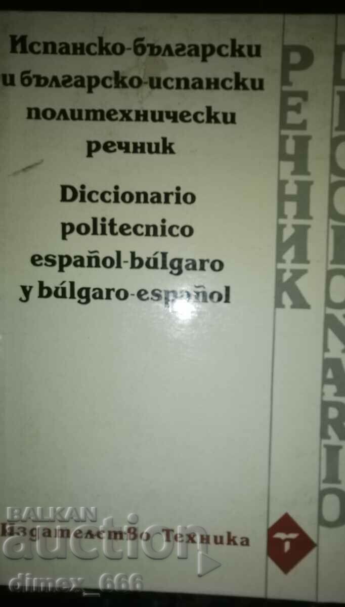 Ισπανικό-Βουλγαρικό και Βουλγαρικά-Ισπανικό Πολυτεχνικό Λεξικό