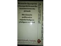 Ισπανικό-Βουλγαρικό και Βουλγαρικά-Ισπανικό Πολυτεχνικό Λεξικό