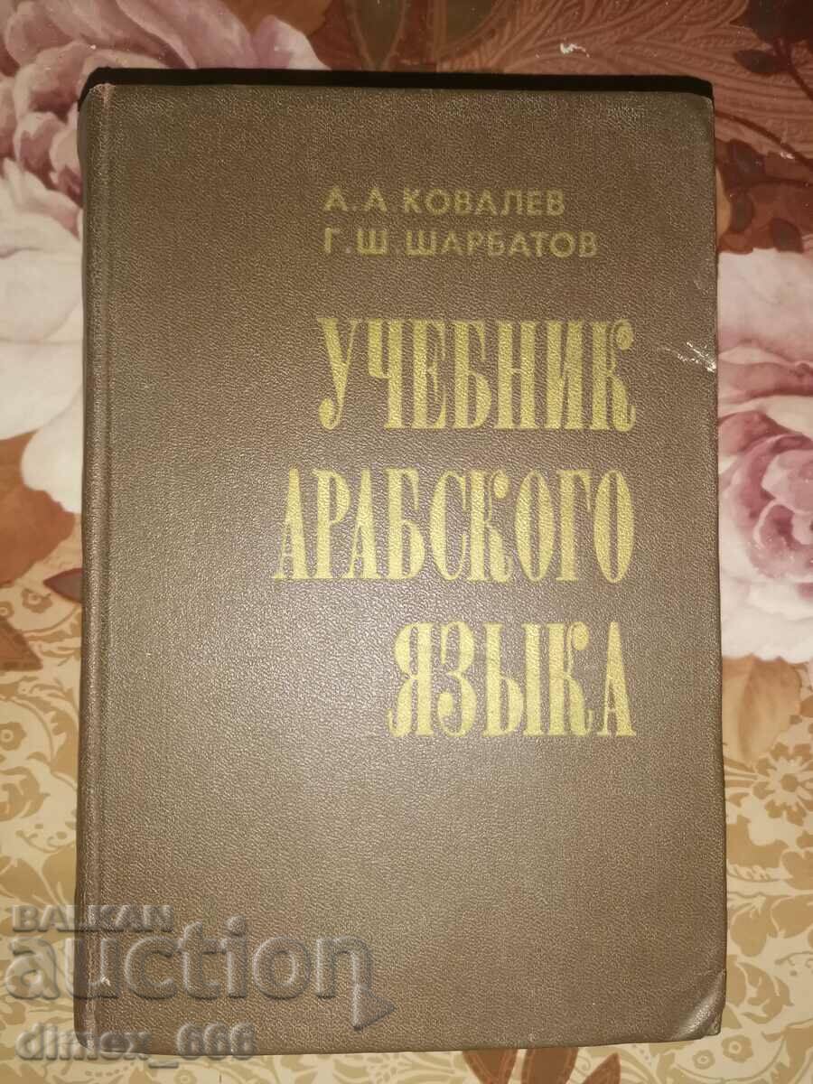 Arabic textbook AA Kovalev, G. Sh. Sharbatov