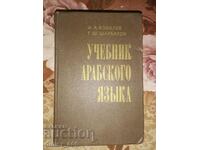 Arabic textbook AA Kovalev, G. Sh. Sharbatov