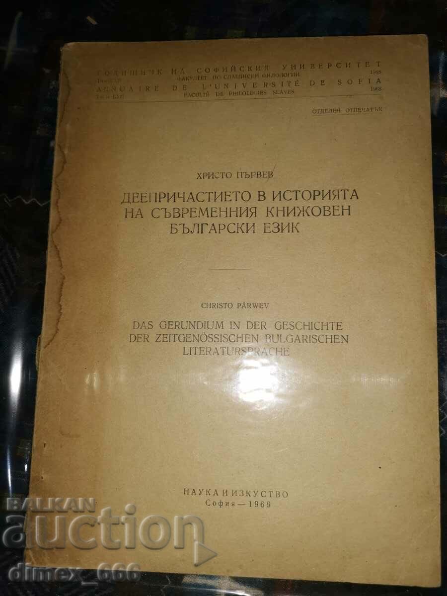 Деепричастието в историята на съвременния книжовен български