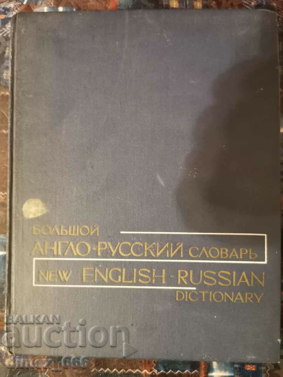 Μεγάλο Αγγλο-Ρωσικό λεξικό