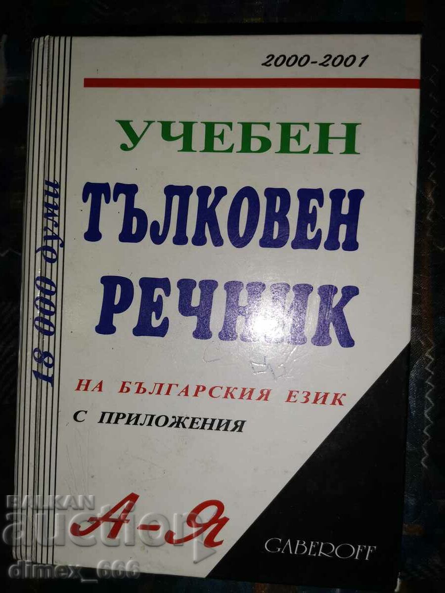 Dicționar interpretativ educațional al limbii bulgare cu aplicații Ivan