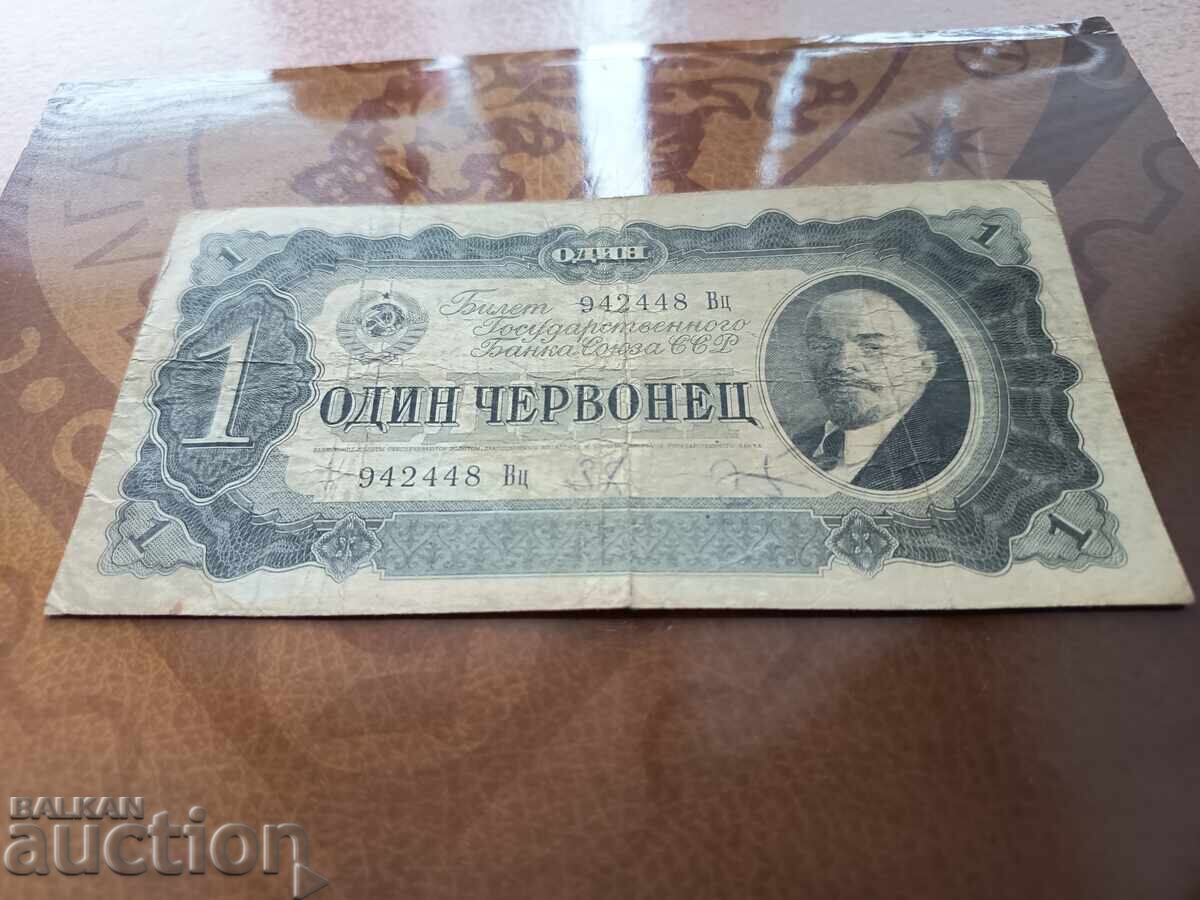 СССР банкнота 1 червонец от 1937 г. с цена 10.00 лв. | € 5.11 СССР банкнота 1 червонец от 1937 г. с цена 10.00 лв. | € 5.11