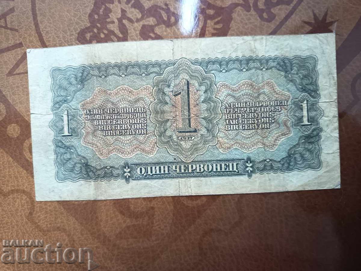 Аукцион СССР банкнота 1 червонец от 1937 г. Аукцион СССР банкнота 1 червонец от 1937 г.