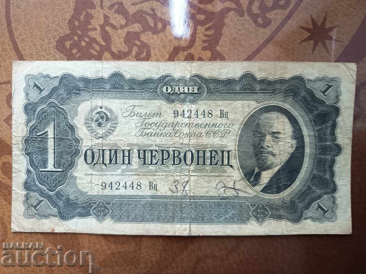 СССР банкнота 1 червонец от 1937 г. СССР банкнота 1 червонец от 1937 г.