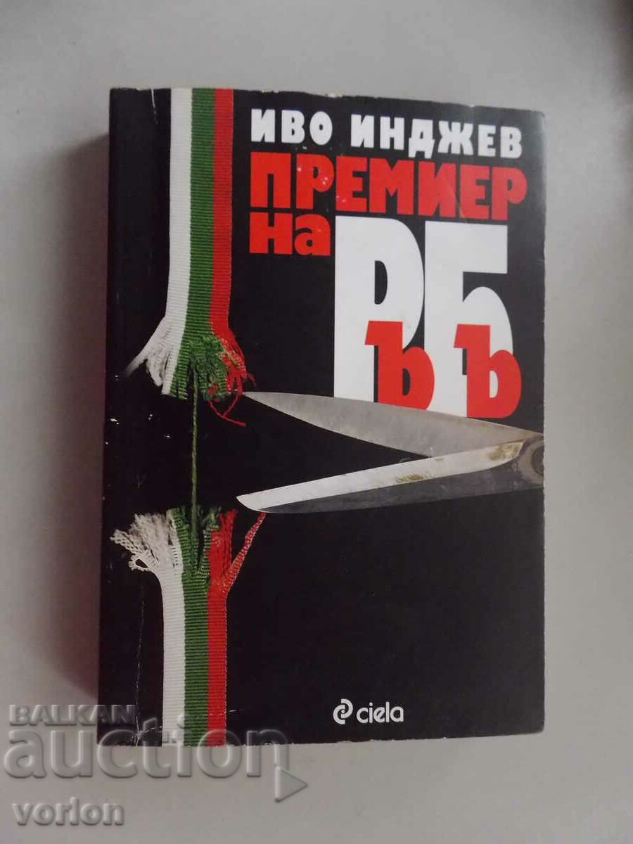 Книга Премиер на РБ. Иво Инджев.