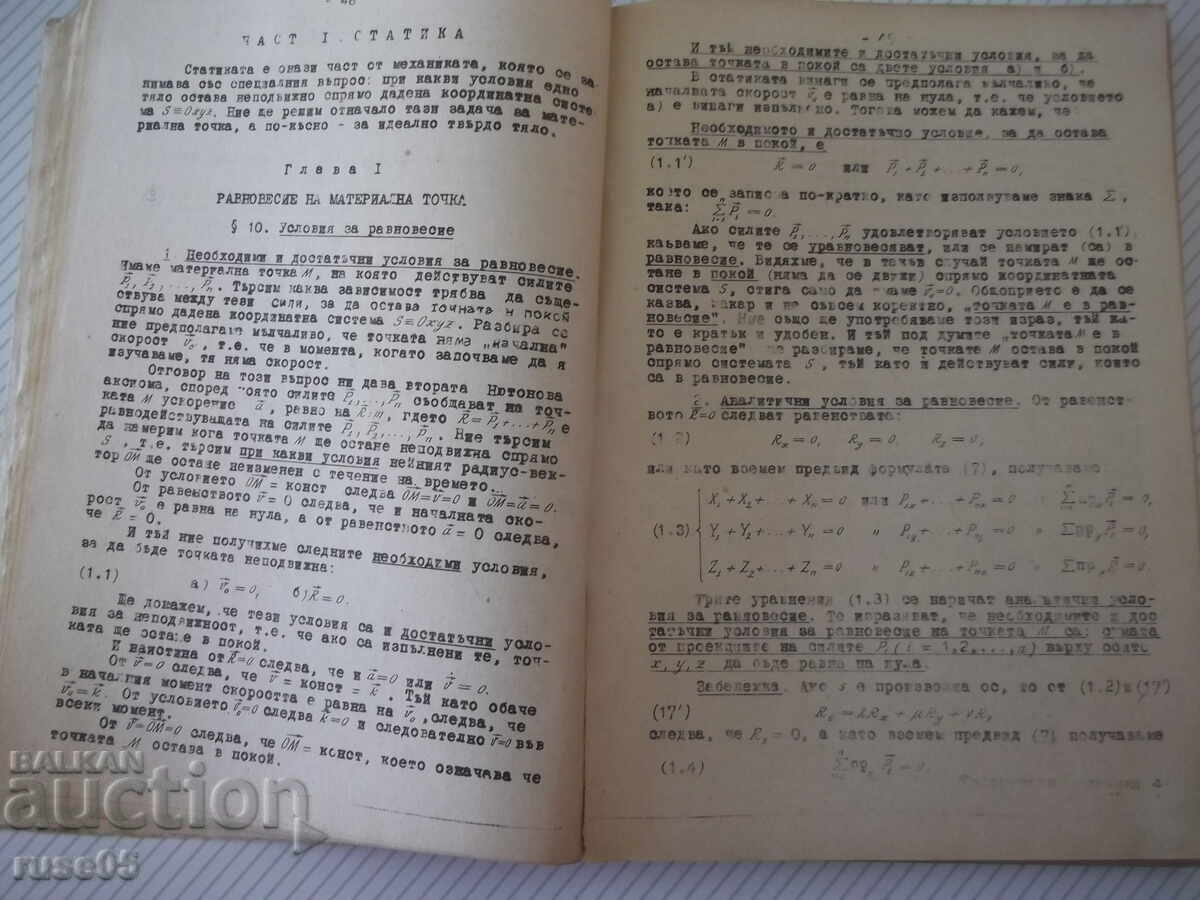Аукцион Книга "Теоретична механика-частI-Статика-А.Стоянов"-280 стр. Аукцион Книга "Теоретична механика-частI-Статика-А.Стоянов"-280 стр.