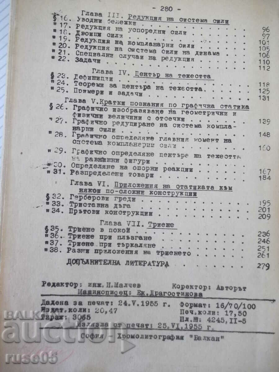 Книга "Теоретична механика-частI-Статика-А.Стоянов"-280 стр. - 6 Книга "Теоретична механика-частI-Статика-А.Стоянов"-280 стр. - 6