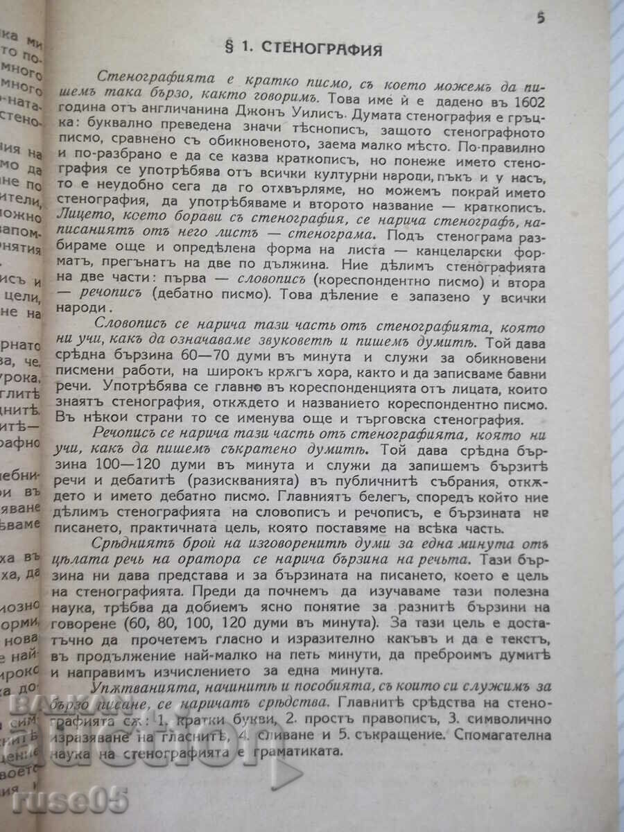 Book "Textbook of shorthand - part one - P. Telbizov" - 80th century with price 15.00 BGN | € 7.67 Book "Textbook of shorthand - part one - P. Telbizov" - 80th century with price 15.00 BGN | € 7.67