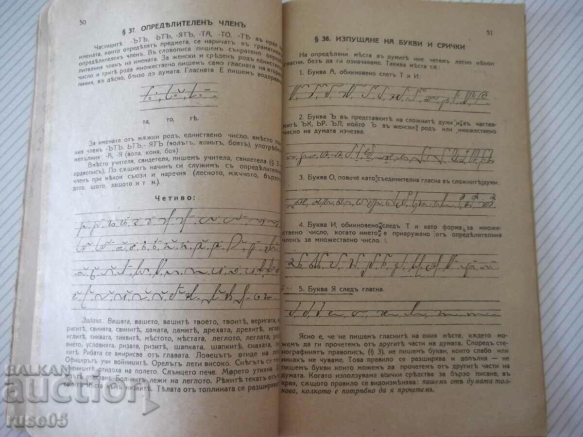 Delivery of Book "Textbook of shorthand - part one - P. Telbizov" - 80th century Delivery of Book "Textbook of shorthand - part one - P. Telbizov" - 80th century