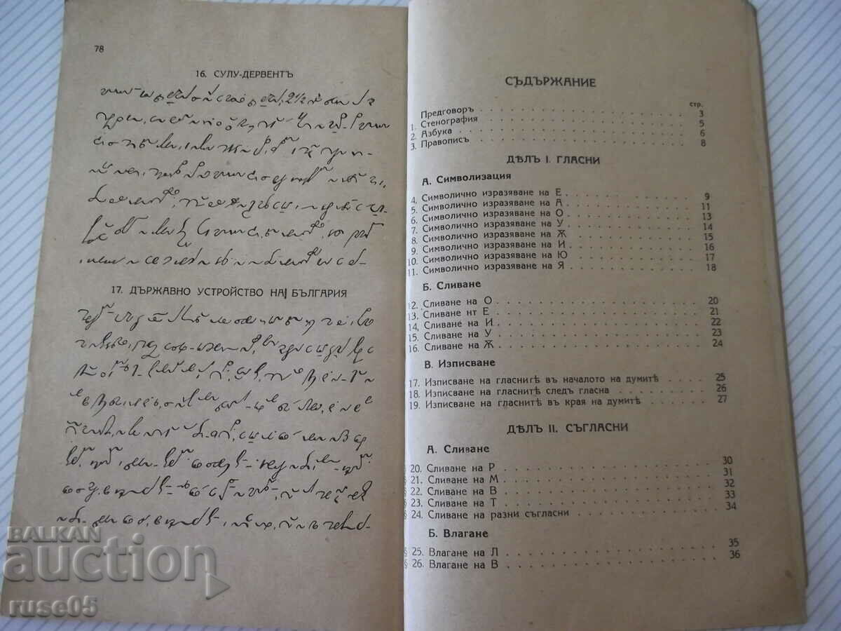 Book "Textbook of shorthand - part one - P. Telbizov" - 80th century - 5 Book "Textbook of shorthand - part one - P. Telbizov" - 80th century - 5