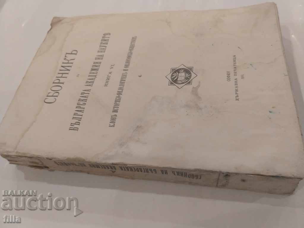 1916 Proceedings of the BAS with price 149.90 BGN | € 76.64 1916 Proceedings of the BAS with price 149.90 BGN | € 76.64