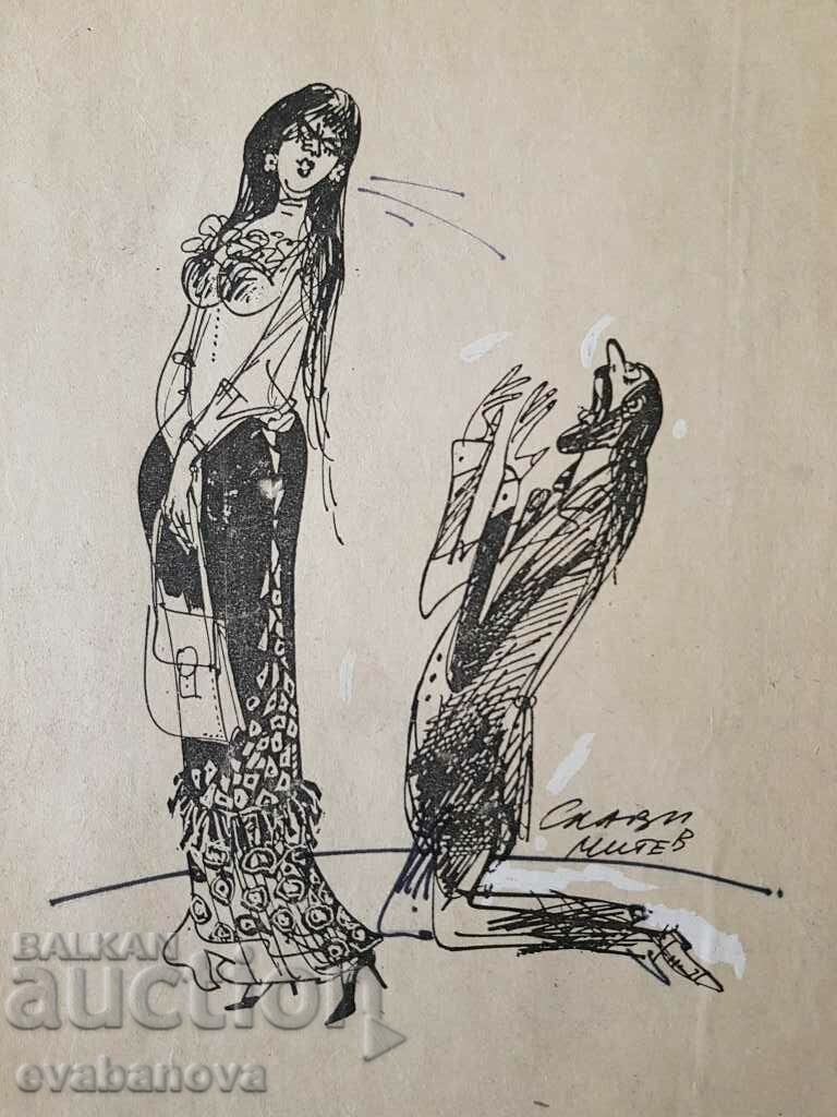 Slavi Mitev Privatization cartoon early 1990s with price 90.00 BGN | € 46.02 Slavi Mitev Privatization cartoon early 1990s with price 90.00 BGN | € 46.02