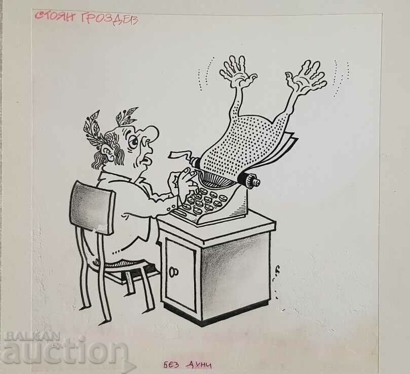 Auction  Stoyan Grozdev 1942 / 1994 Cartoon without words from the 1990s.