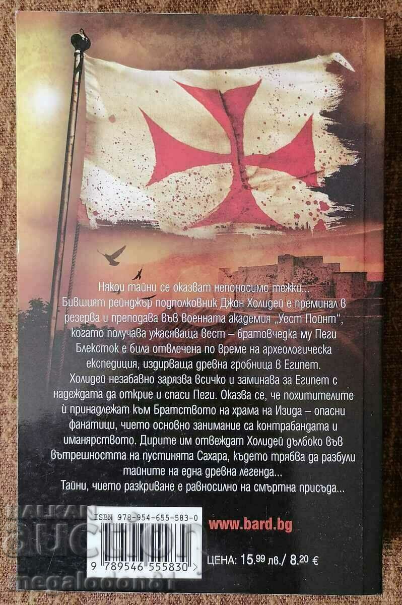 Кръстът на тамплиерите - Пол Кристофър с цена 9.00 лв. | € 4.60
