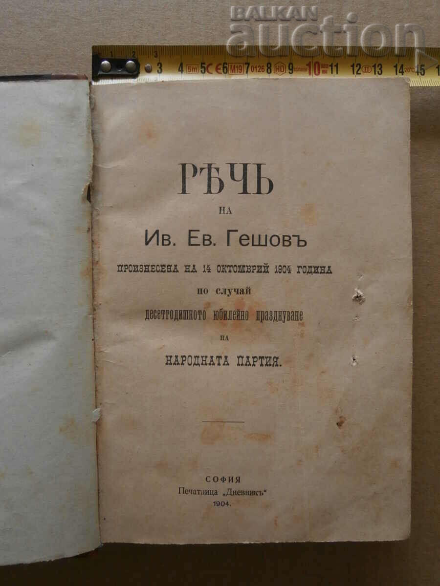 1903  реч на  Гешев от Скопие до Цариград , Пловдив и София
