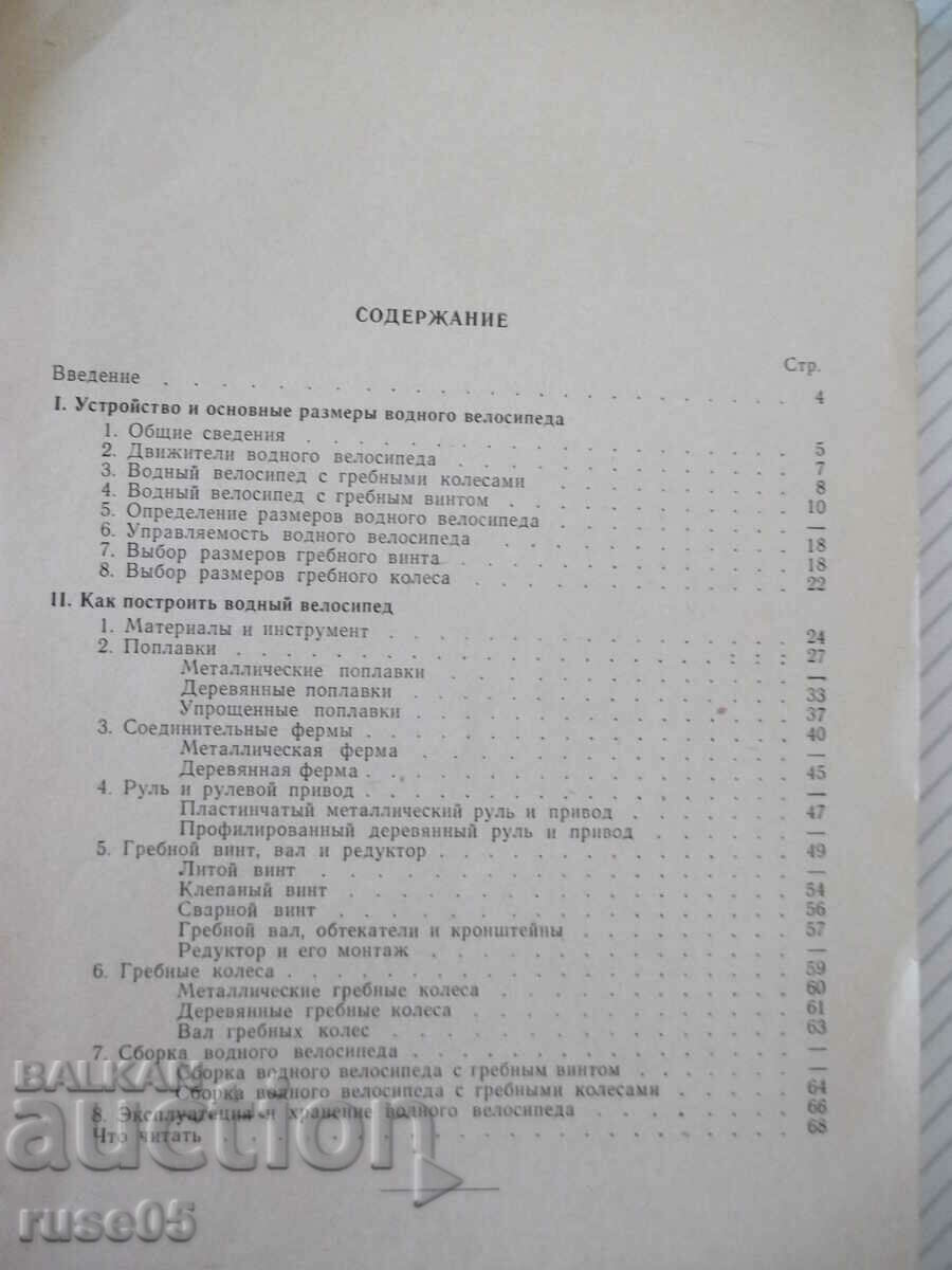 Book "How to build a water bike-V.Greenpress" - 68 pages. with price 15.00 BGN | € 7.67 Book "How to build a water bike-V.Greenpress" - 68 pages. with price 15.00 BGN | € 7.67