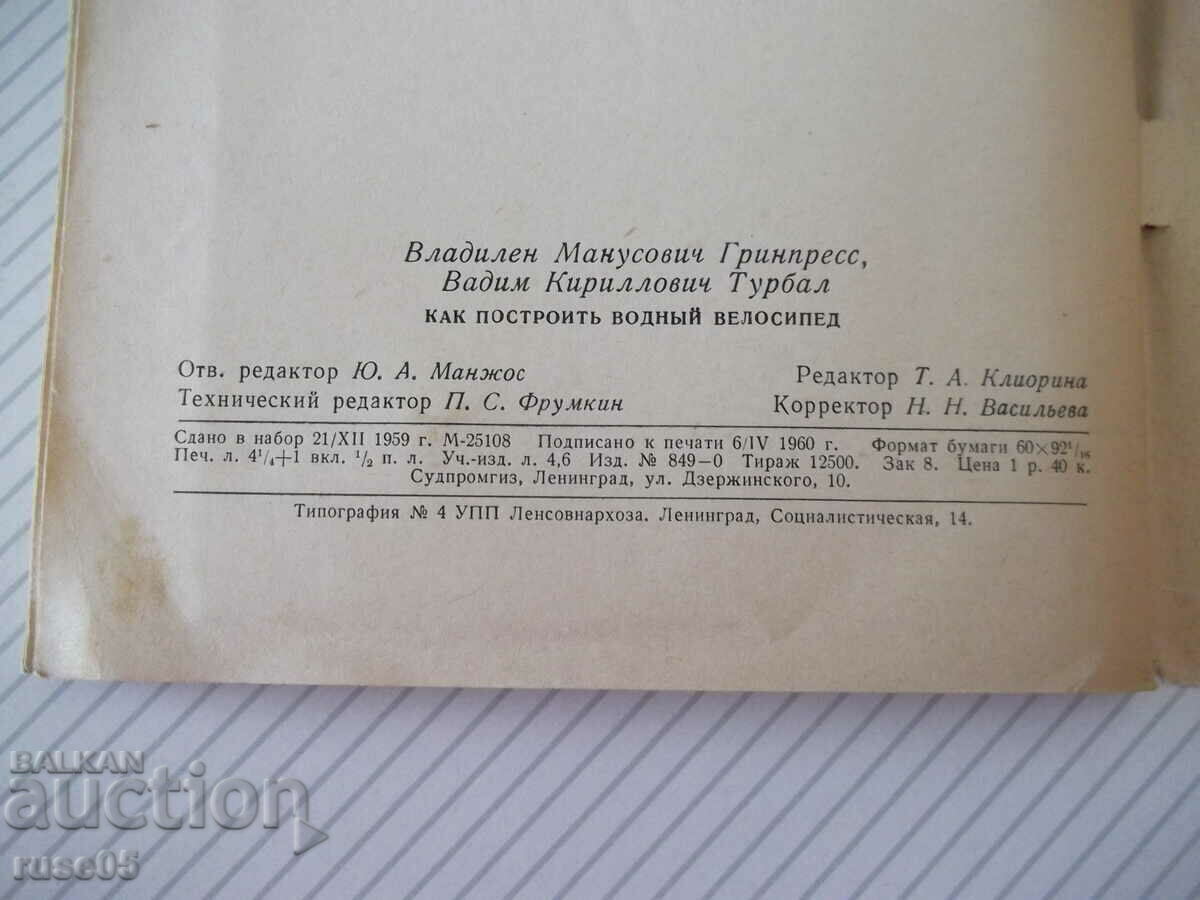 Book "How to build a water bike-V.Greenpress" - 68 pages. - 6 Book "How to build a water bike-V.Greenpress" - 68 pages. - 6