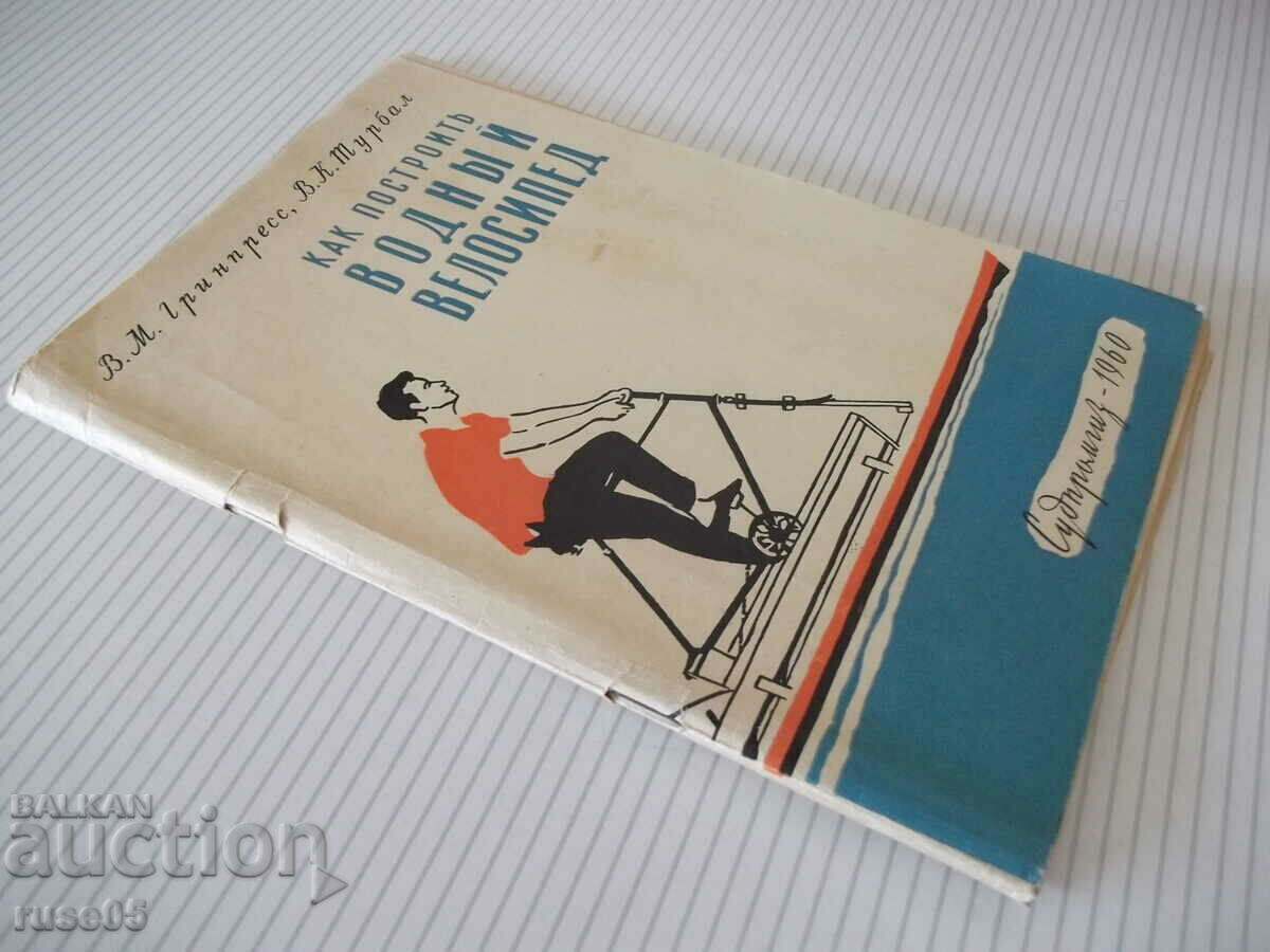 Book "How to build a water bike-V.Greenpress" - 68 pages. - 7 Book "How to build a water bike-V.Greenpress" - 68 pages. - 7