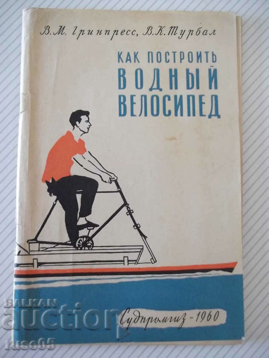 Книга "Как построит водный велосипед-В.Гринпресс" - 68 стр.