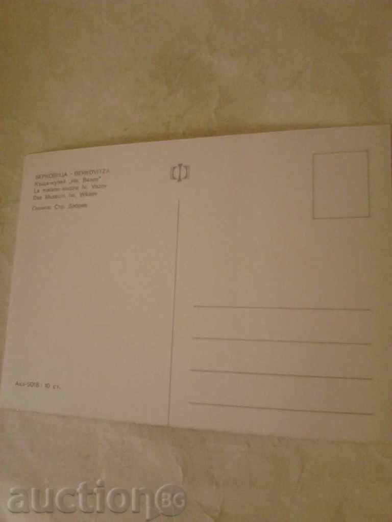 Postcard Berkovitsa Ivan Vazov House Museum with price 0.45 BGN | € 0.23 Postcard Berkovitsa Ivan Vazov House Museum with price 0.45 BGN | € 0.23