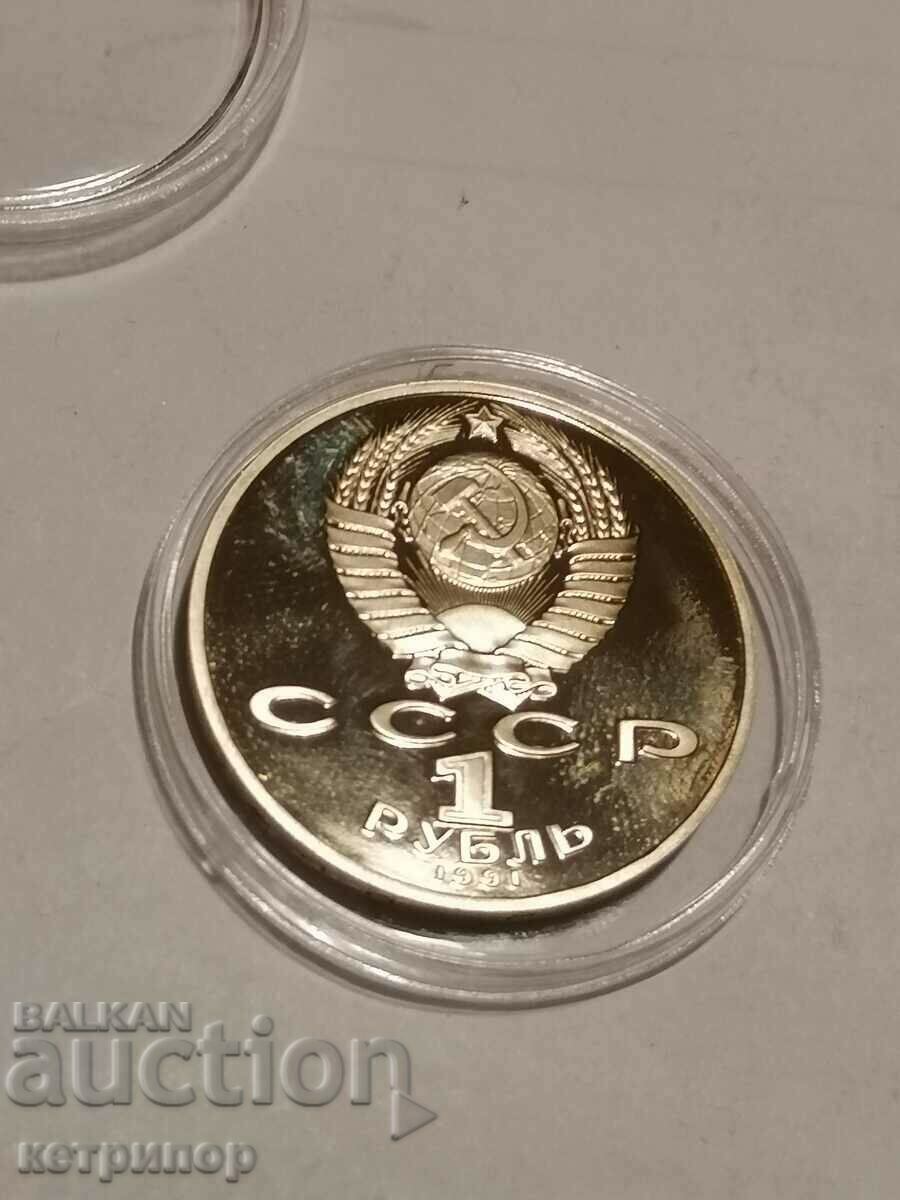 1 ruble Russia USSR proof 1991 with price 18.00 BGN | € 9.20 1 ruble Russia USSR proof 1991 with price 18.00 BGN | € 9.20