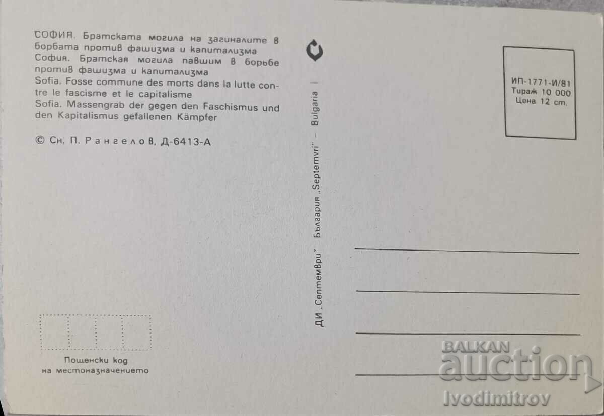 P K Sofia Bratska mogila of the municipality. in the fight against fascism with price 0.75 BGN | € 0.38 P K Sofia Bratska mogila of the municipality. in the fight against fascism with price 0.75 BGN | € 0.38