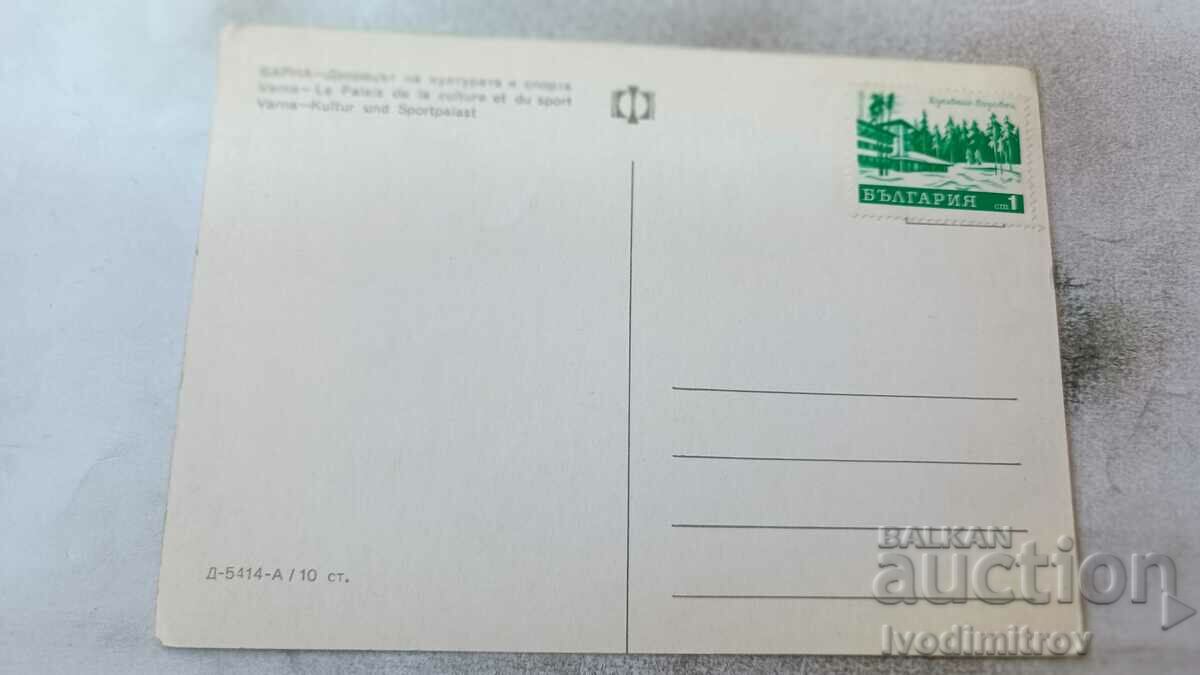 Καρτ ποστάλ Βάρνα Παλάτι του Πολιτισμού και Αθλητισμού με τιμή 0.65 BGN | € 0.33