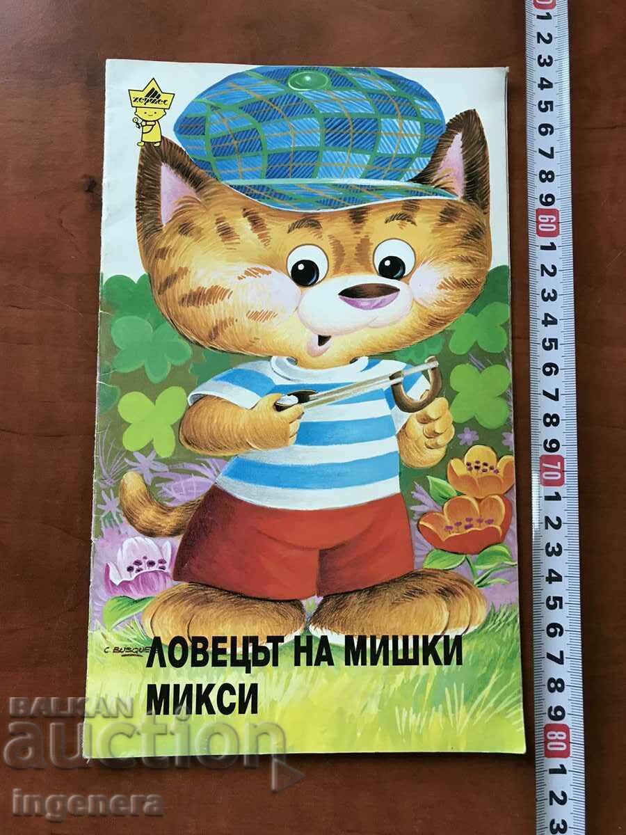 КНИГА-ЛОВЕЦЪТ НА МИШКИ-МИКСИ ЖЕНВИЕВ ЛОРАН 1993