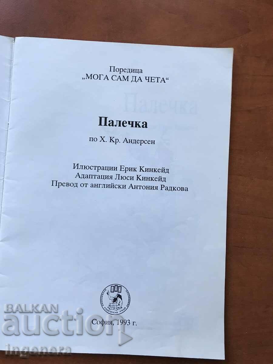 ΒΙΒΛΙΟ-HK ANDERSEN-PALECHKA-1993 με τιμή 8.00 BGN | € 4.09 ΒΙΒΛΙΟ-HK ANDERSEN-PALECHKA-1993 με τιμή 8.00 BGN | € 4.09