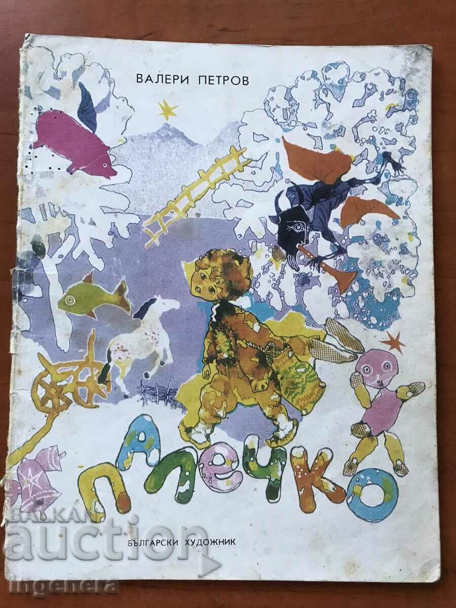 ΒΙΒΛΙΟ-ΒΑΛΕΡΙ ΠΕΤΡΟΦ-ΠΑΛΕΧΚΟ-1981