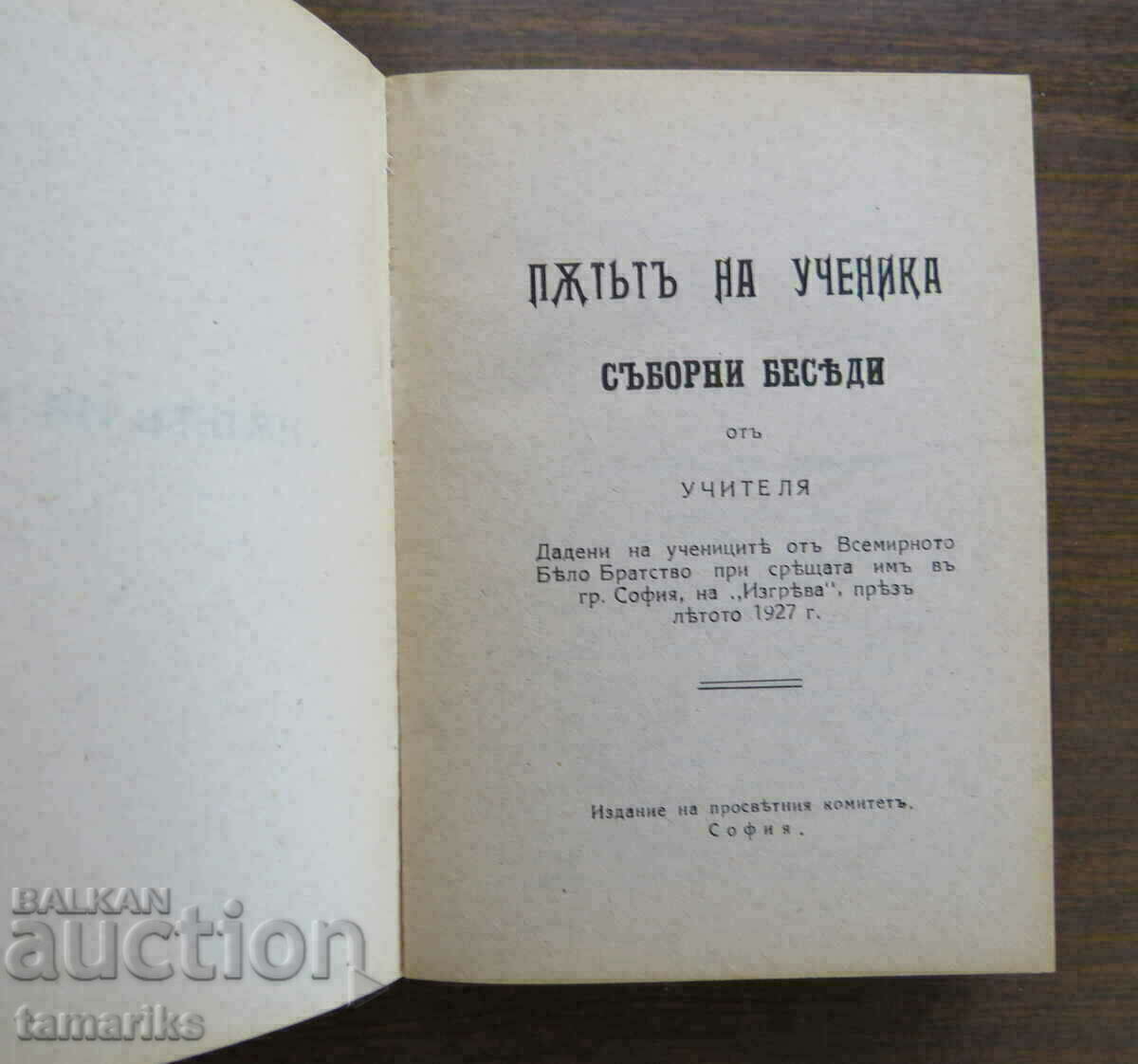 THE STUDENT'S WAY CONGREGATION TALES FROM THE TEACHER 1996 with price 6.00 BGN | € 3.07 THE STUDENT'S WAY CONGREGATION TALES FROM THE TEACHER 1996 with price 6.00 BGN | € 3.07