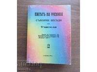 ПЪТЯТ НА УЧЕНИКА СЪБОРНИ БЕСЕДИ ОТ УЧИТЕЛЯ 1996г