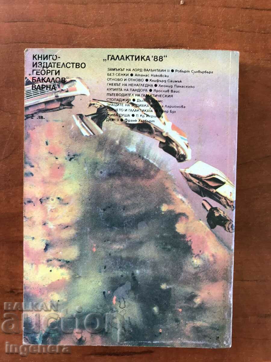 BOOK-LIBRARY GALAXY-93 with price 5.00 BGN | € 2.56 BOOK-LIBRARY GALAXY-93 with price 5.00 BGN | € 2.56