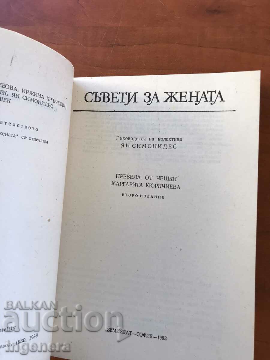BOOK-ADVICE FOR WOMEN FROM COLLECTIVE-1983 with price 4.00 BGN | € 2.05 BOOK-ADVICE FOR WOMEN FROM COLLECTIVE-1983 with price 4.00 BGN | € 2.05