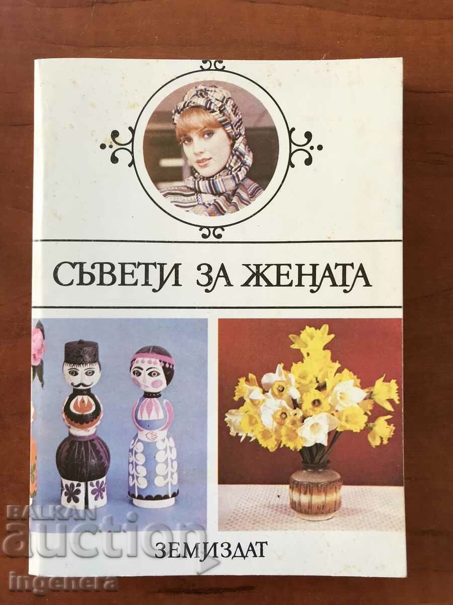 КНИГА-СЪВЕТИ ЗА ЖЕНАТА ОТ КОЛЕКТИВ-1983