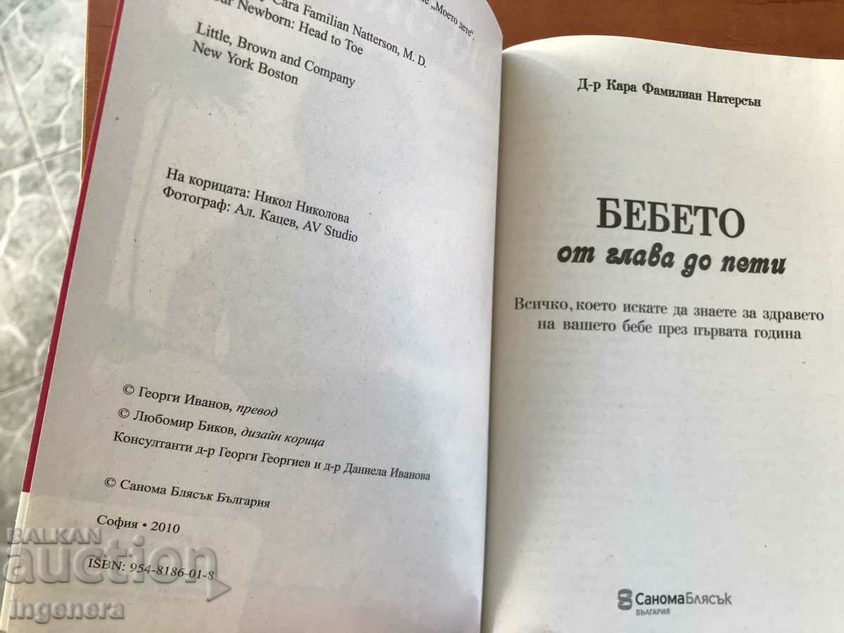 BOOK-KARA FAMILIAN NATHERSON-THE BABY FROM HEAD TO TOE-2010 with price 7.00 BGN | € 3.58 BOOK-KARA FAMILIAN NATHERSON-THE BABY FROM HEAD TO TOE-2010 with price 7.00 BGN | € 3.58