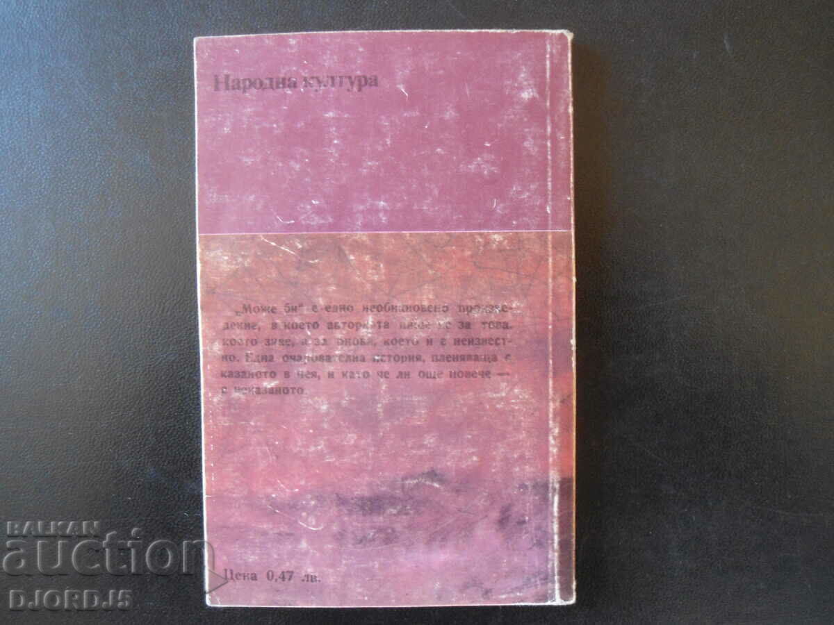 Ίσως, Λίλιαν Χέλμαν με τιμή 1.00 BGN | € 0.51 Ίσως, Λίλιαν Χέλμαν με τιμή 1.00 BGN | € 0.51