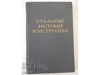 Книга "Стальные листовые конструкции - Е. Лессиг" - 480 стр.
