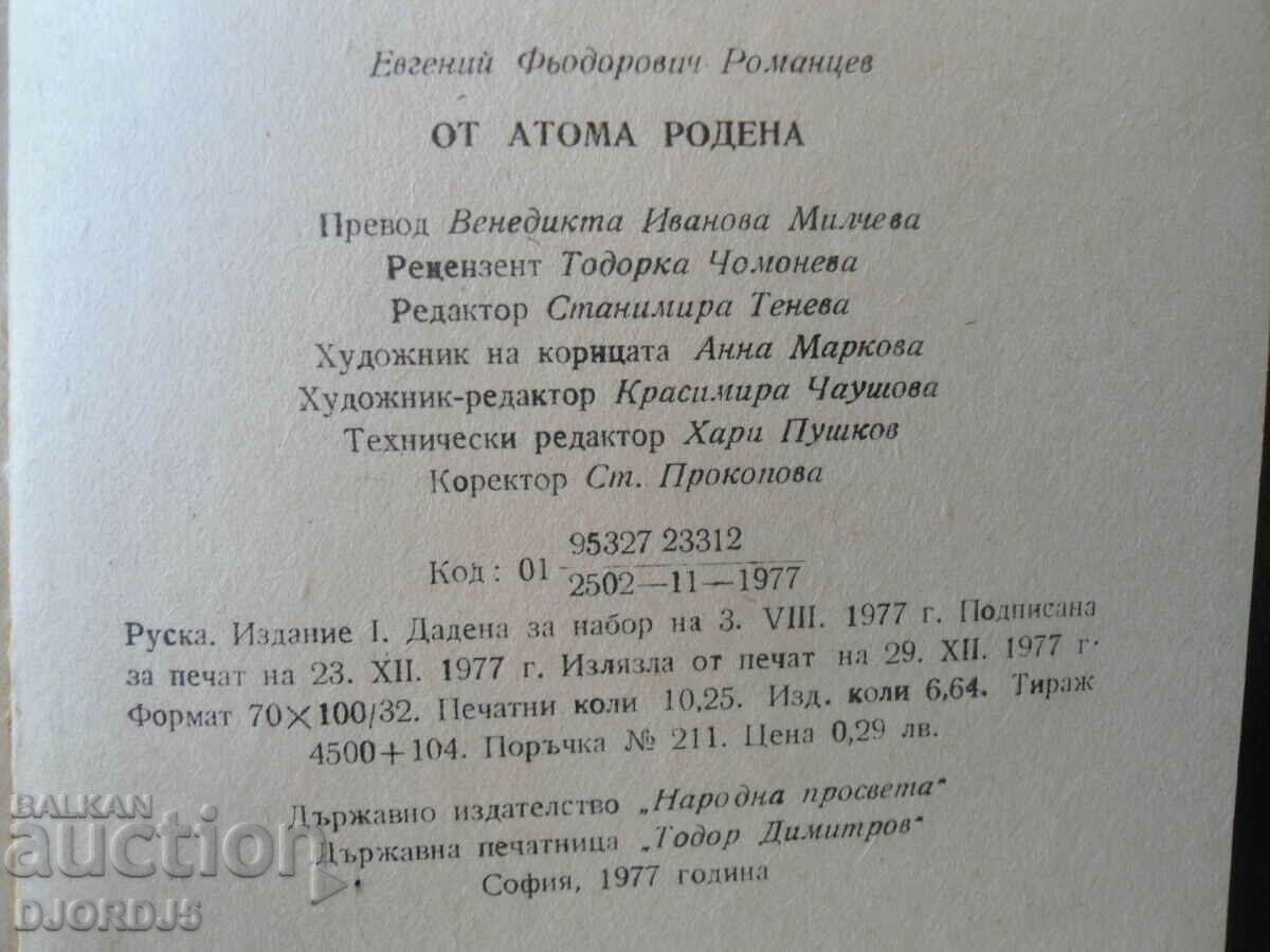 Παράδοση Γεννημένος από το άτομο Παράδοση Γεννημένος από το άτομο
